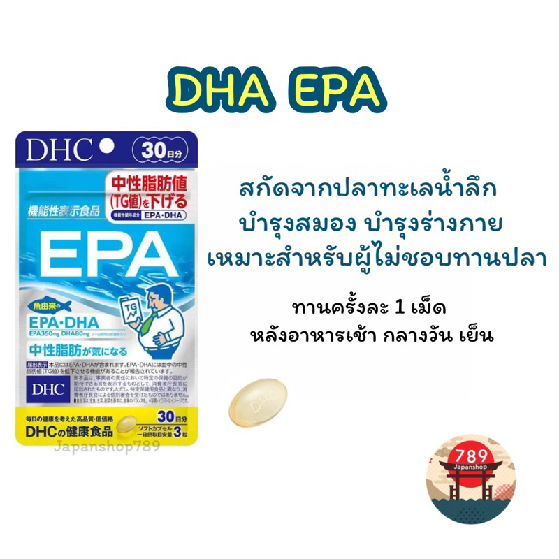 [ส่งไว🔥] DHC EPA premium สกัดจากปลาทะเลน้ำลึกคุณภาพดี บำรุงสมอง จากปลาทะเล EPA 350 มก. (30 วัน) นำเข้าจากญี่ปุ่น