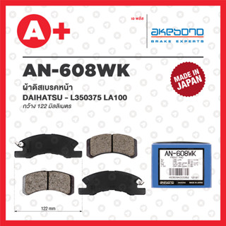 AN-608WK AKEBONO ผ้าดิสเบรคหน้า MITSUBISHI ATTRAGE / MIRAGE …