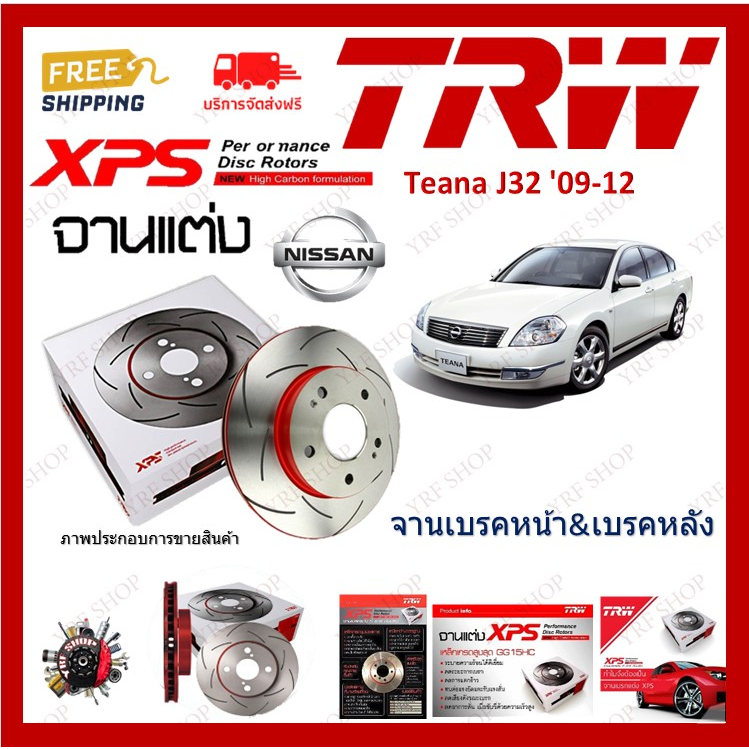 TRW XPS จานเบรค แต่ง เซาะร่อง เรสซิ่ง Nissan Teana J31 J32 2009-2012 (1คู่) ไม่ต้องดัดแปลง