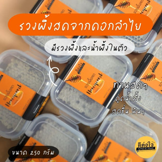 รวงผึ้งสด 100% จากธรรมชาติแท้ แบรนด์ดีต่อใจ ขนาด 250 กรัม