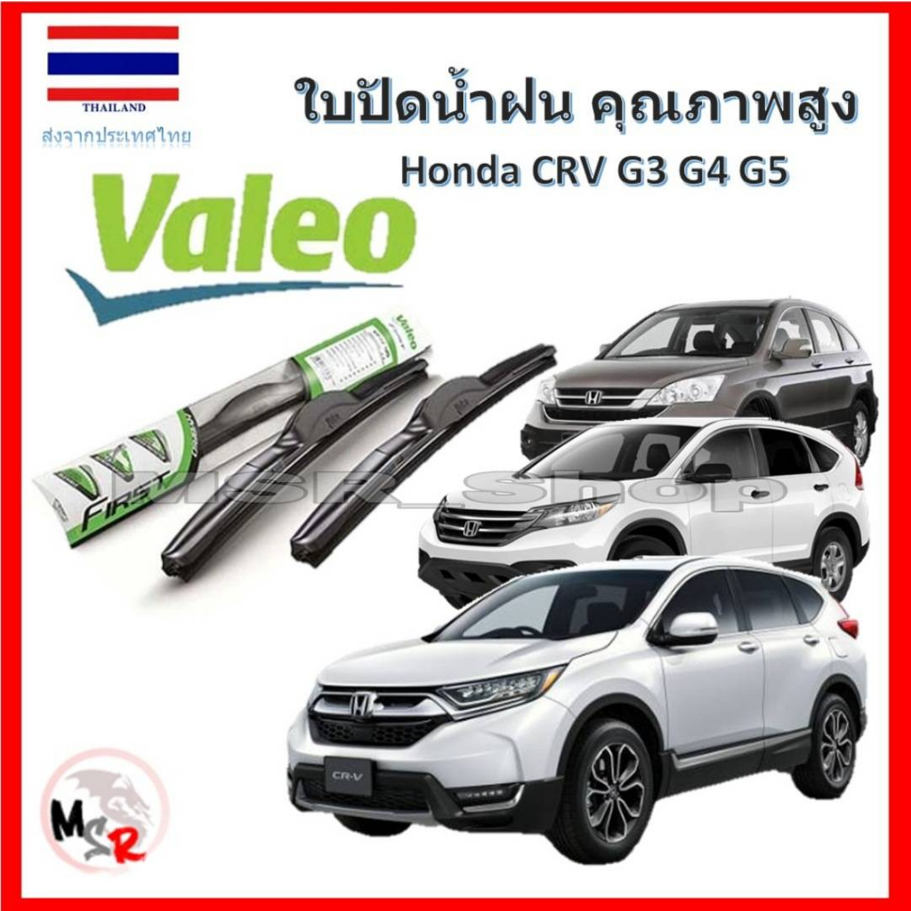 Valeo ใบปัดน้ำฝน รุ่น ไฮบริด Hybrid blade สำหรับ Honda CRV G3 G4 G5 จัดส่ง ฟรี