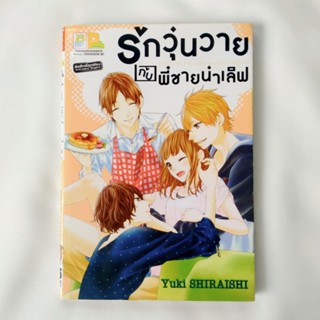 หนังสือการ์ตูนญี่ปุ่น สำนักพิมพ์บงกช รักวุ่นวายกับพี่ชายน่าเลิฟ