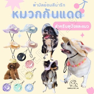 SP94 พร้อมส่ง หมวกสัตว์เลี้ยง กันแดด สีผ้ามัดย้อมลายน่ารัก ร…