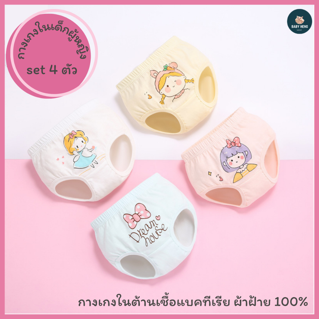 กางเกงในเด็กต้านเชื้อแบคทีเรีย ผ้าฝ้ายแท้ 100% ผ้านุ่มใส่สบาย เซ็ท 4 ตัว