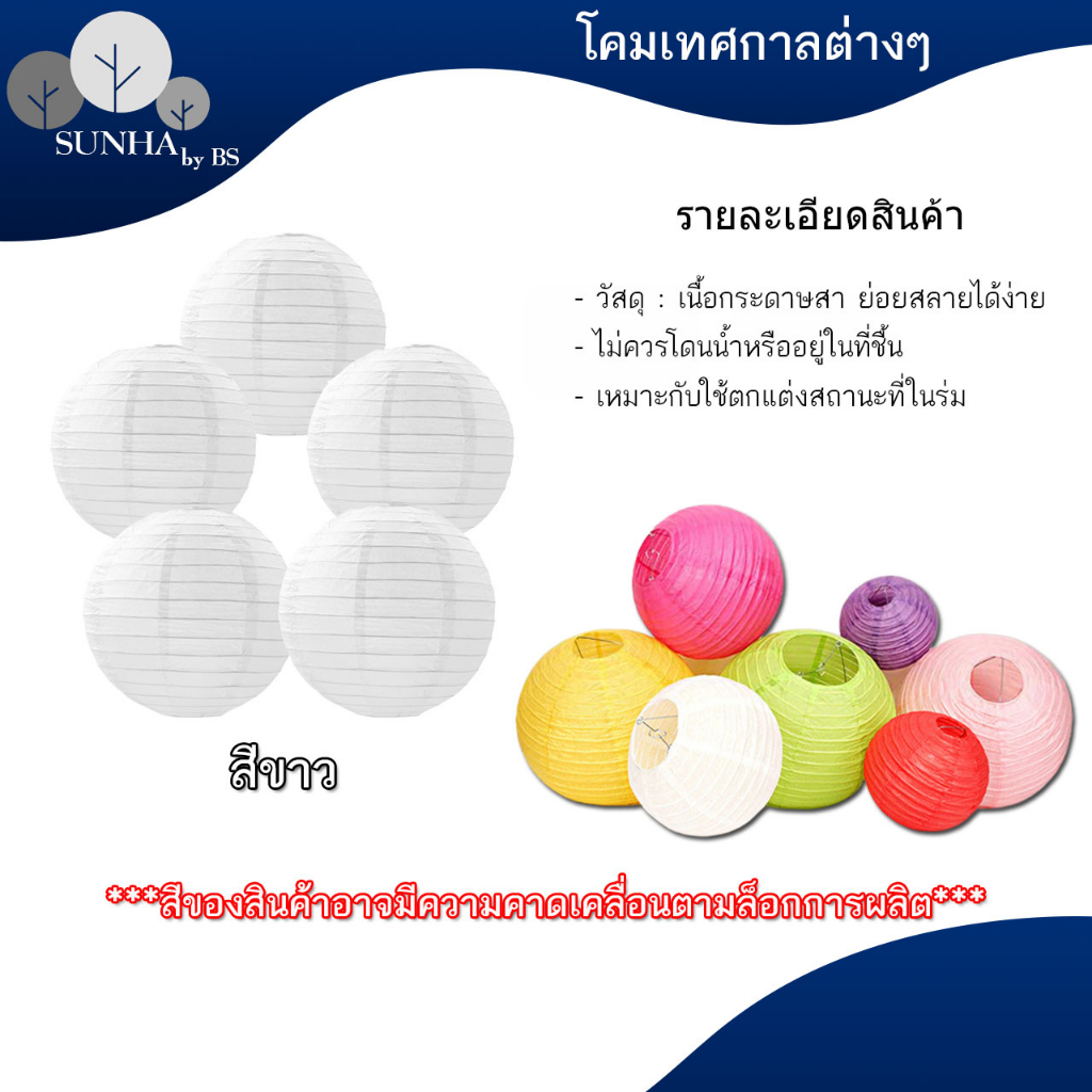 โคมกระดาษ โคมตกแต่ง โคมเทศกาล สำหรับตกแต่งสถานที่ตามเทศกาลหรือปาร์ตี้ - รูปที่ 3