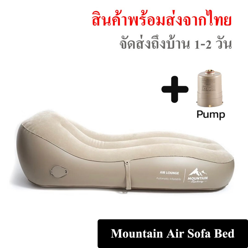 Mountain Air Sofa Bed โซฟาเป่าลมแค้มปิ้ง รับน้ำหนัก 150kg. แถมปั้มลมฟรี // พร้อมส่งจากไทย