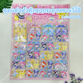 ยกแผง 20 ห่อ ชุดแต่งตัวตุ๊กตากระดาษ ซานริโอ้ เกมแต่งตัว Sanrio ของเล่นกระดาษ กระดาษทำมือสำหรับเด็ก น่ารักมากกกก