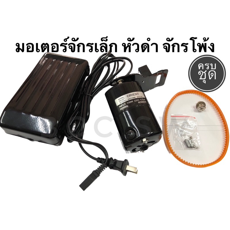 มอเตอร์จักรเล็ก ยี่ห้อORIENT (เช็คสินค้าให้ก่อนส่งทุกตัวพร้อมใช้) มอเตอร์จักรเย็บผ้า มอเตอร์จักรโพ้ง  จักรเย็บผ้า