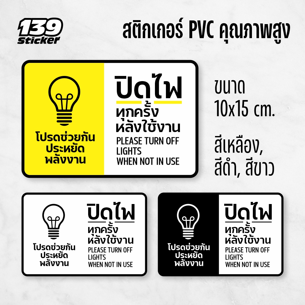 iP001SW ป้าย/สติกเกอร์ ปิดไฟทุกครั้งหลังใช้งาน สติกเกอร์ประหยัดพลังงาน สติกเกอร์ PVC คุณภาพสูง