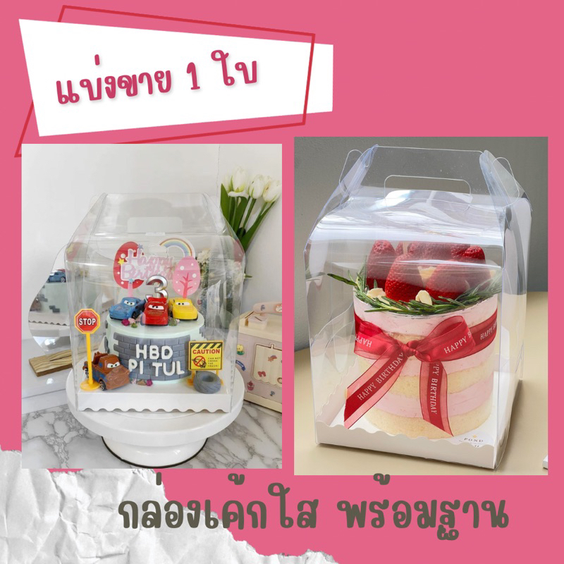กล่องเค้ก กล่องใส ทรงกล่องนม 1 ใบ พร้อมฐานรอง