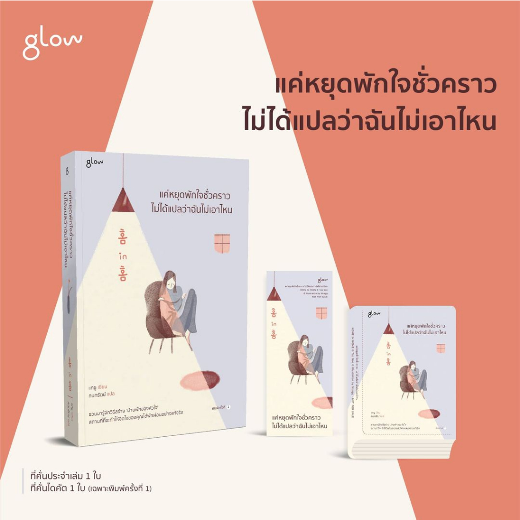 แค่หยุดพักใจชั่วคราว ไม่ได้แปลว่าฉันไม่เอาไหน / แทซู Glow