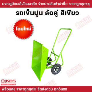 รถเข็นปูน รถเข็น สีเขียว เหล็กหนา แข็งแรงทนทาน ล้อไนล่อน 12 นิ้ว ล้อคู่(ยกดั้มได้) พร้อมส่ง ราคาถูกสุด!!!!!!