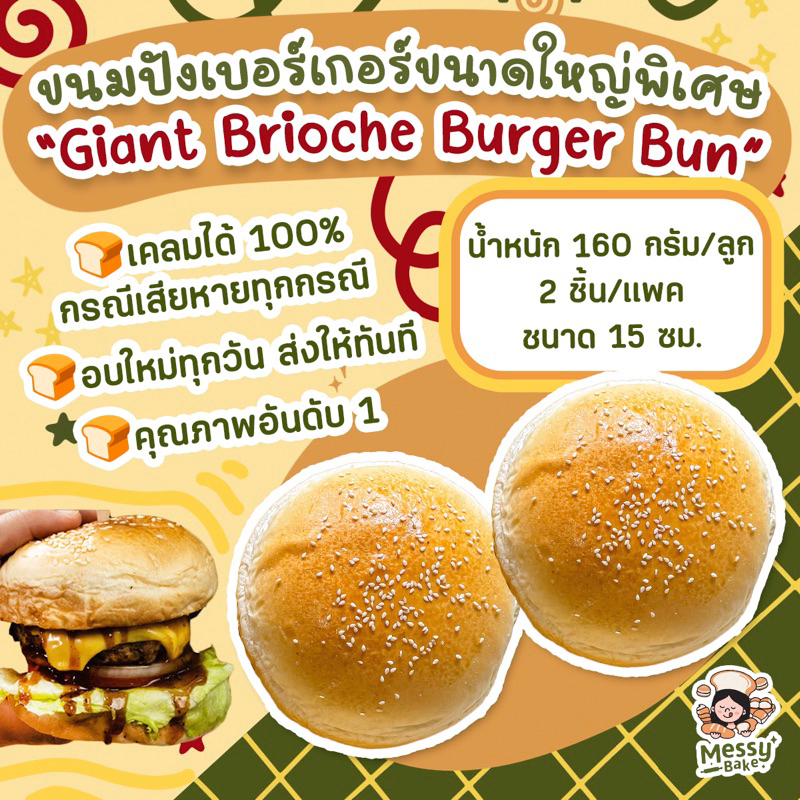 ขนมปังเบอร์เกอร์ขนาดใหญ่พิเศษ เส้นผ่าศูนย์กลาง 15 ซม. แพคละ 2 ชิ้น 1 คำสั่งซื้อไม่เกิน 8 แพนะคะ