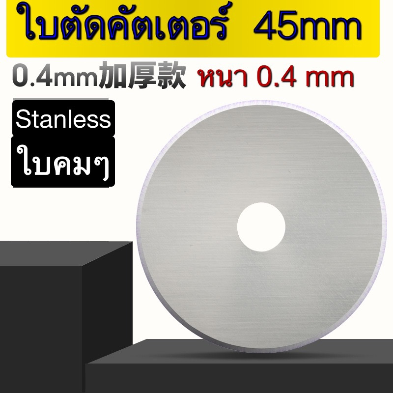 ใบตัดคัตเตอร์ ใบมีดสำหรับโรตารี่ #SK5-45mm*8mm แบบใบตัดกลม และใบตัดปรุ สำหรับคัดเตอร์45mm (บรรจุ5ใบ /กล่อง)ใบรูกลางกลม