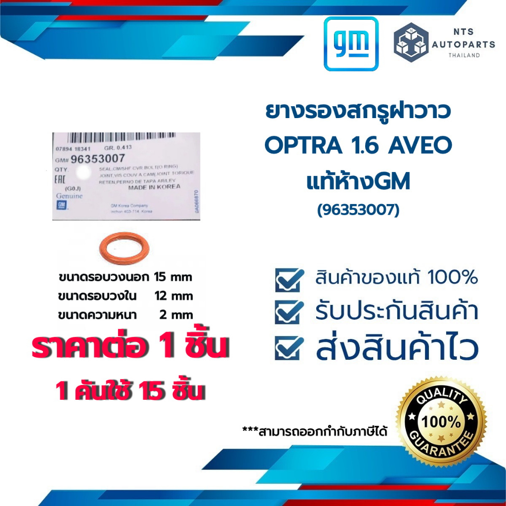 ยางรองสกรูฝาวาว OPTRA 1.6 AVEO  แท้ห้างGM (96353007) ราคาต่อ 1 ชิ้น
