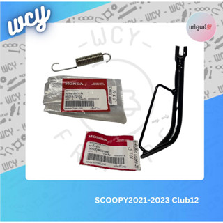 ขาตั้งเดี่ยว+สปริงขาตั้ง SCOOPY2022 Club12 ปี (2021-2023) แท้ศูนย์💯 มีขายแยกชิ้นในตัวเลือก