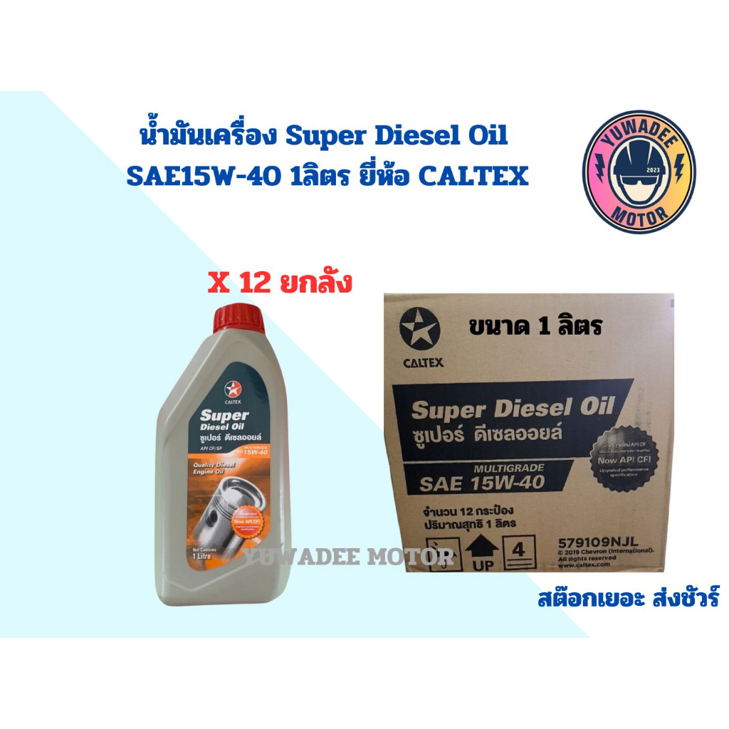 น้ำมันเครื่อง Super Diesel Oil SAE15W-40 1ลิตร ยี่ห้อ CALTEX ยกลัง