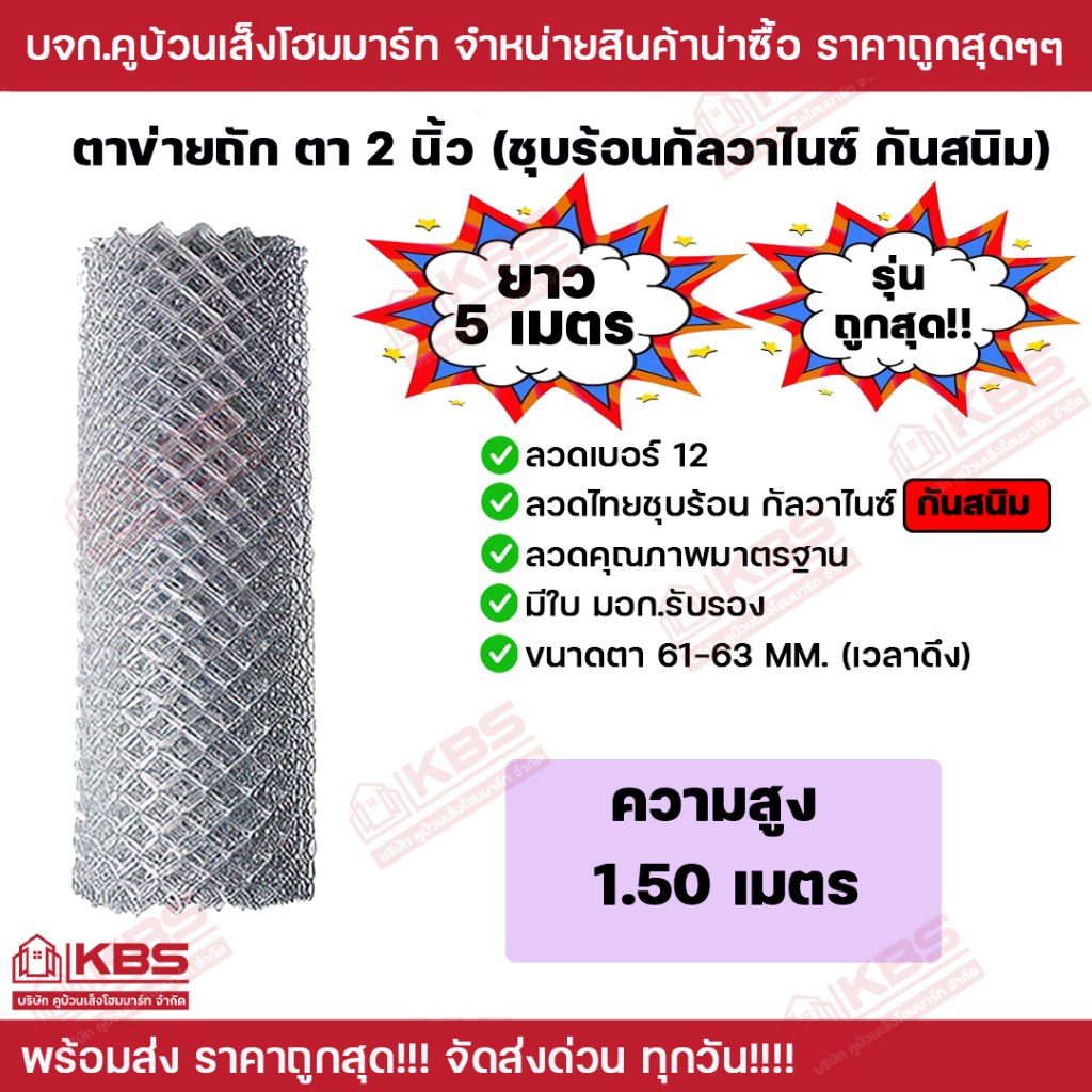 ตาข่ายถัก ยาว 5 เมตร สูง 1.50 เมตร **รุ่นถูกสุดในตลาด** ตา 2 นิ้ว กันสนิม ลวด#12 พร้อมส่ง ราคาถูกสุด!!!