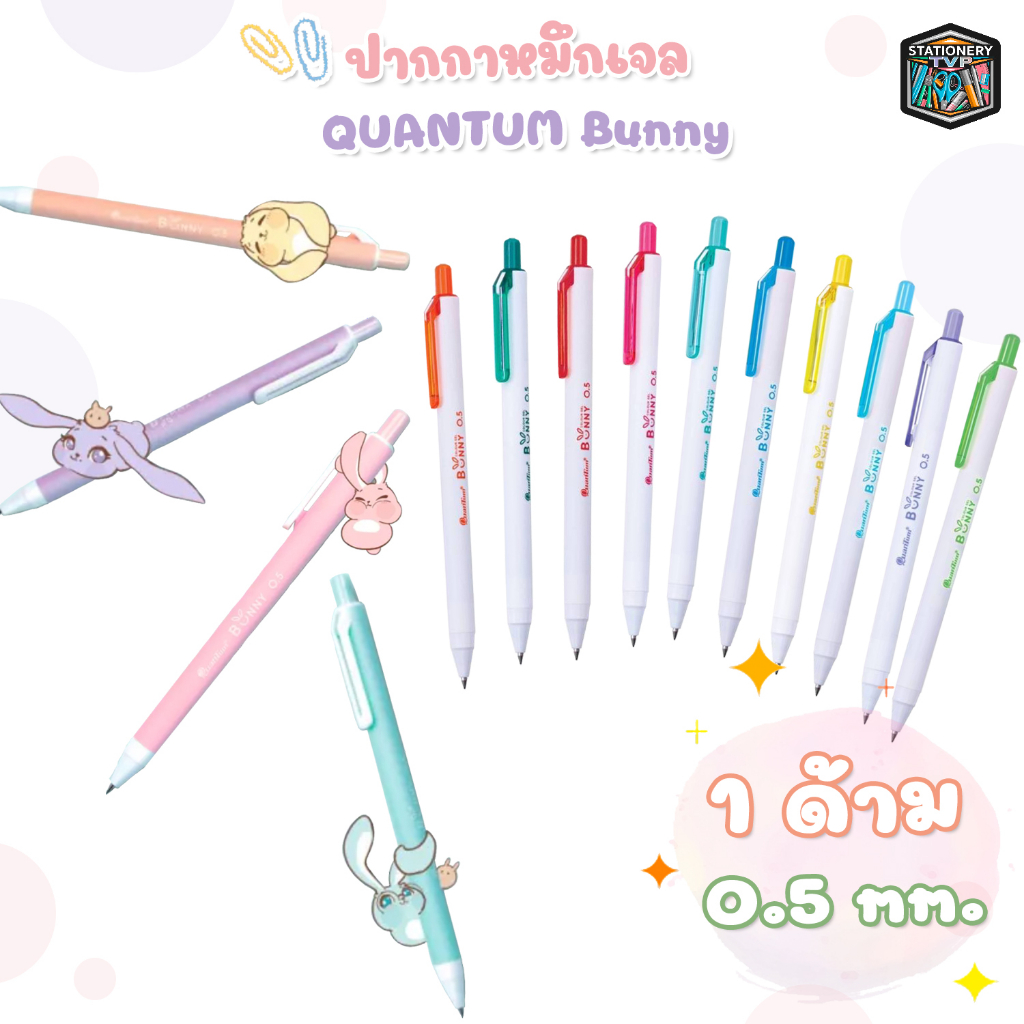 ปากกาเจล Quantum ควอนตั้ม รุ่น Bunny บันนี่ หมึกตามสีด้ามและหมึกน้ำเงิน ขนาดหัว 0.5 มม. (ด้าม)