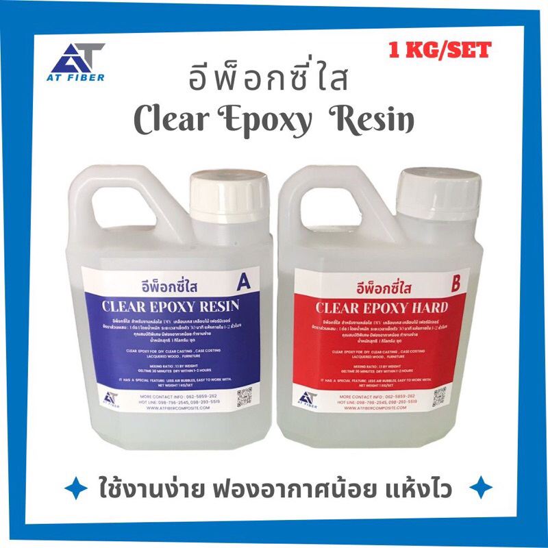 อีพ็อกซี่ใส 1:1 ขนาด 1 กิโลกรัม A+B( Clear Epoxy Resin)