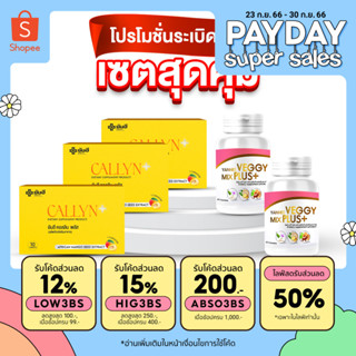 เซ็ตสุดคุ้ม Yanhee Callyn Plus [ คอลลิน3 + เวจจี้ 2 ] ยันฮี คอลลิน พลัส จากยันฮี