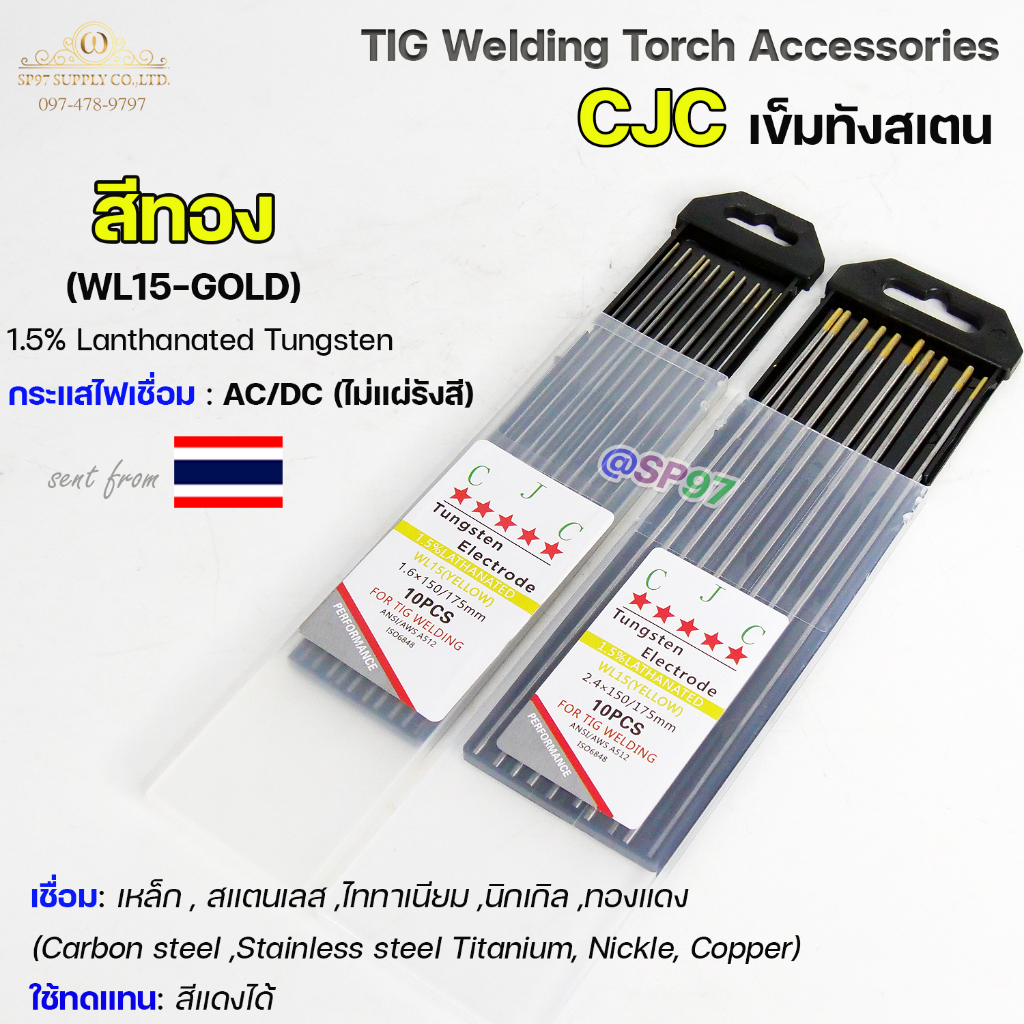 CJC เข็มทังสเตน ทังสเตน (หัวสีทอง) เชื่อมสแตนเลส เชื่อมเหล็ก ไม่แผ่รังสี ไฟ AC/DC (1กล่อง 10เส้น)