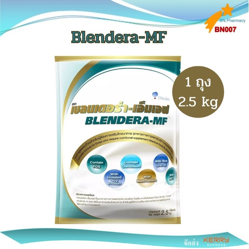 *พร้อมส่ง* Blendera-MF เบลนเดอร่า-เอ็มเอฟ ถุง 2.5  kg.(exp.04.2026)