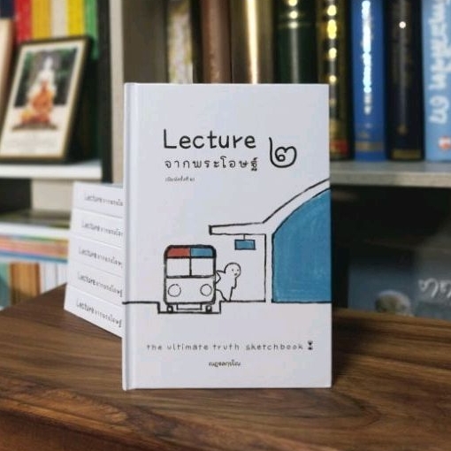 Lecture จากพระโอษฐ์ เล่ม ๒