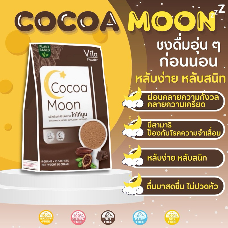 Cocoa moon โกโก้มูน โก้โก้นอนหลับสูตรคุณหมอ เพื่อการนอนหลับที่ดีหลับลึก ปรับสมดุลสารสื่อประสาท