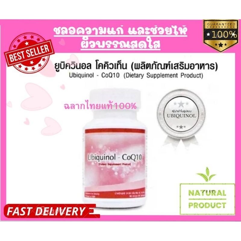 COQ10-UBIQUINOL unicityโคคิวเท็น10 ฉลากไทยแท้(100%)60เม็ด