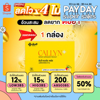 Yanhee Callyn Plus +  [เซต1 ทดลอง ]ยันฮี คอลิน พลัส ลดความหิว คุมน้ำหนัก อิ่มนาน เปลี่ยนไซส์เบิร์นไขมัน