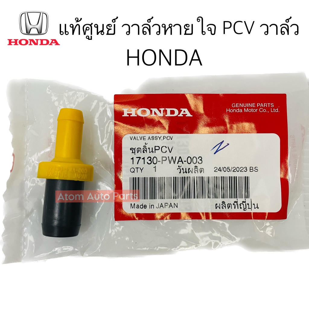 แท้ศูนย์ วาล์วหายใจ HONDA CITY , JAZZ และรุ่นอื่นที่เป็นตัวตรงใส่ได้ค่ะ PCV วาล์ว รหัส.17130-PWA-003
