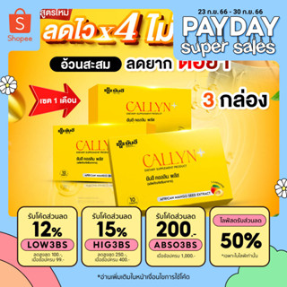 Yanhee Callyn Plus +  [ เซต 3 กล่อง ] ยันฮี คอลิน พลัส ลดความหิว คุมน้ำหนัก อิ่มนาน เปลี่ยนไซส์เบิร์นไขมัน