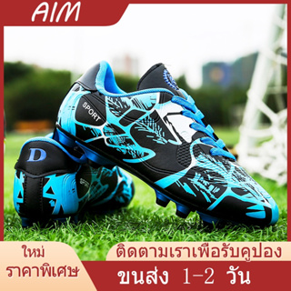 AIM🚚24 ชั่วโมง พร้อมส่งจากไทย【รองเท้าสตั๊ด รองเท้าฟุตซอล : 31-43】 ผู้ใหญ่/เด็ก AG soccer shoes