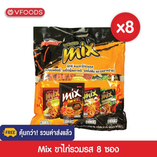 [ยกลังx8ซอง รวมค่าส่งแล้ว] VFOODS MIX ขนมขาไก่รวมรสฮอตชิลลี่, ไก่เผ็ดเกาหลี, ดั้งเดิม, สาหร่าย (8 ซอง)