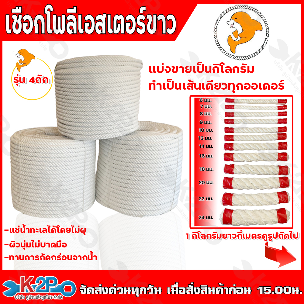 เชือกโพลีเอสเตอร์ สีขาว เชือกโพลี มีให้เลือก 10 ขนาด *แบ่งขาย1กิโลกรัม*
