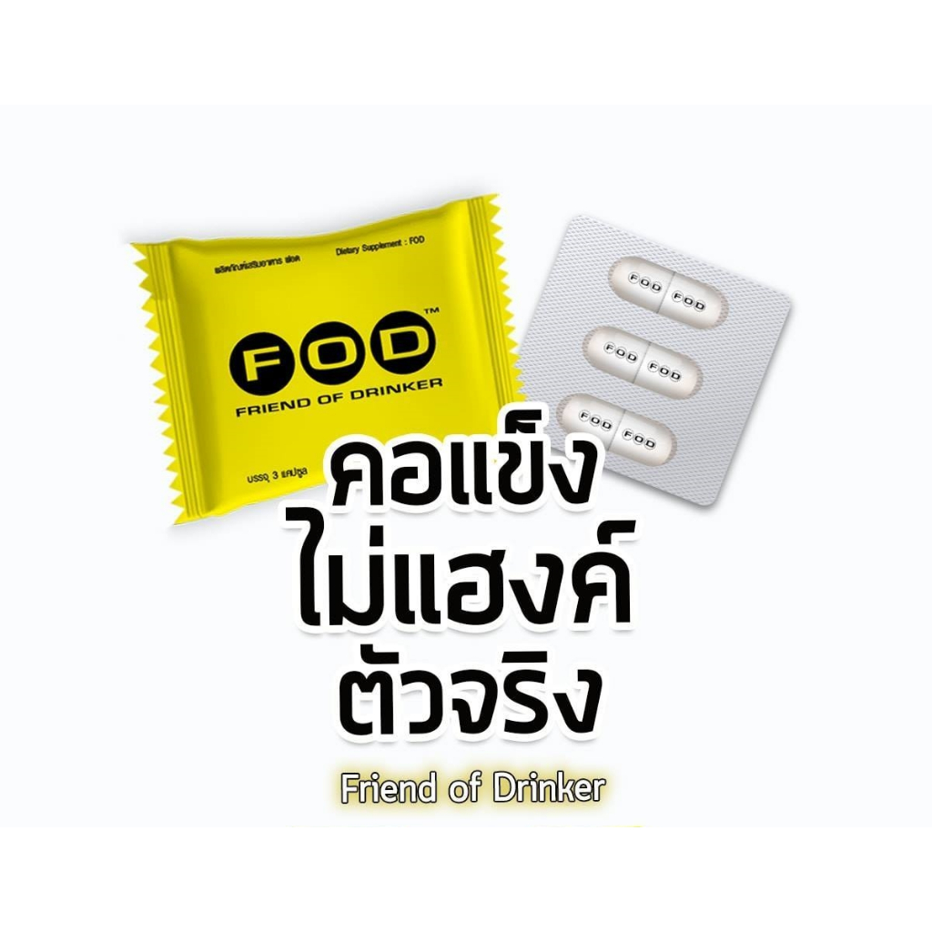 Exp.02/2027 FOD ยาแก้เมา ยาแก้แฮงค์ กินแล้วคอแข็ง ไม่แฮงค์ บำรุงตับ 1ซองบรรจุ 3 เม็ด บำรุงตับ Friend of Drinker