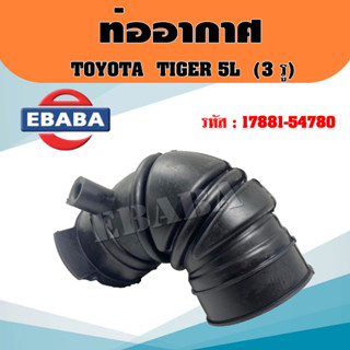 ท่ออากาศ รถยนต์ TOYOTA โตโยต้า TIGER ไทเกอร์ 5L 4WD (3 รู) รหัส 17881-54780