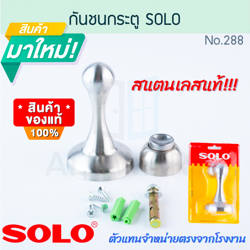 กันชนประตู SOLO แท้! กันชนแม่เหล็ก พร้อมอุปกรณ์ No. 288 โซโล หัวแม่เหล็ก ดูดแน่น กันชน ประตู สแตนเลส ALUWARE AW217