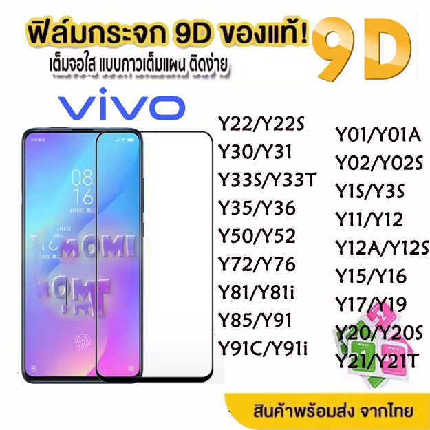 ฟิล์มกระจก กันรอย เต็มจอใส 9D สำหรับ VIVO Y01A Y02 Y3s Y12 Y15 Y16 Y17S Y22 Y22s Y30 Y31 Y33s Y33T Y35 Y36 Y52 Y72 Y76