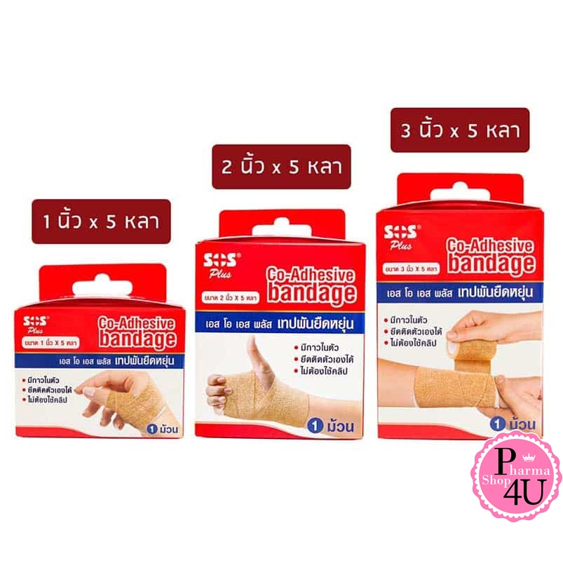SOS Plus เทปพันยืดหยุ่น แบบมีกาวในตัว ( เนื้อเดียวกับ โคแบน Coban 3M ) Co-Adhesive bandage 1 ม้วน