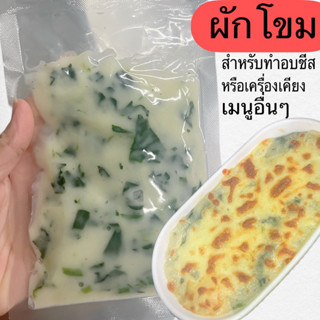 ผักโขมสำหรับทำเมนูอบชีสหรือเครื่องเคียงเมนูสเต็ก 1แพ็ค5ถุง