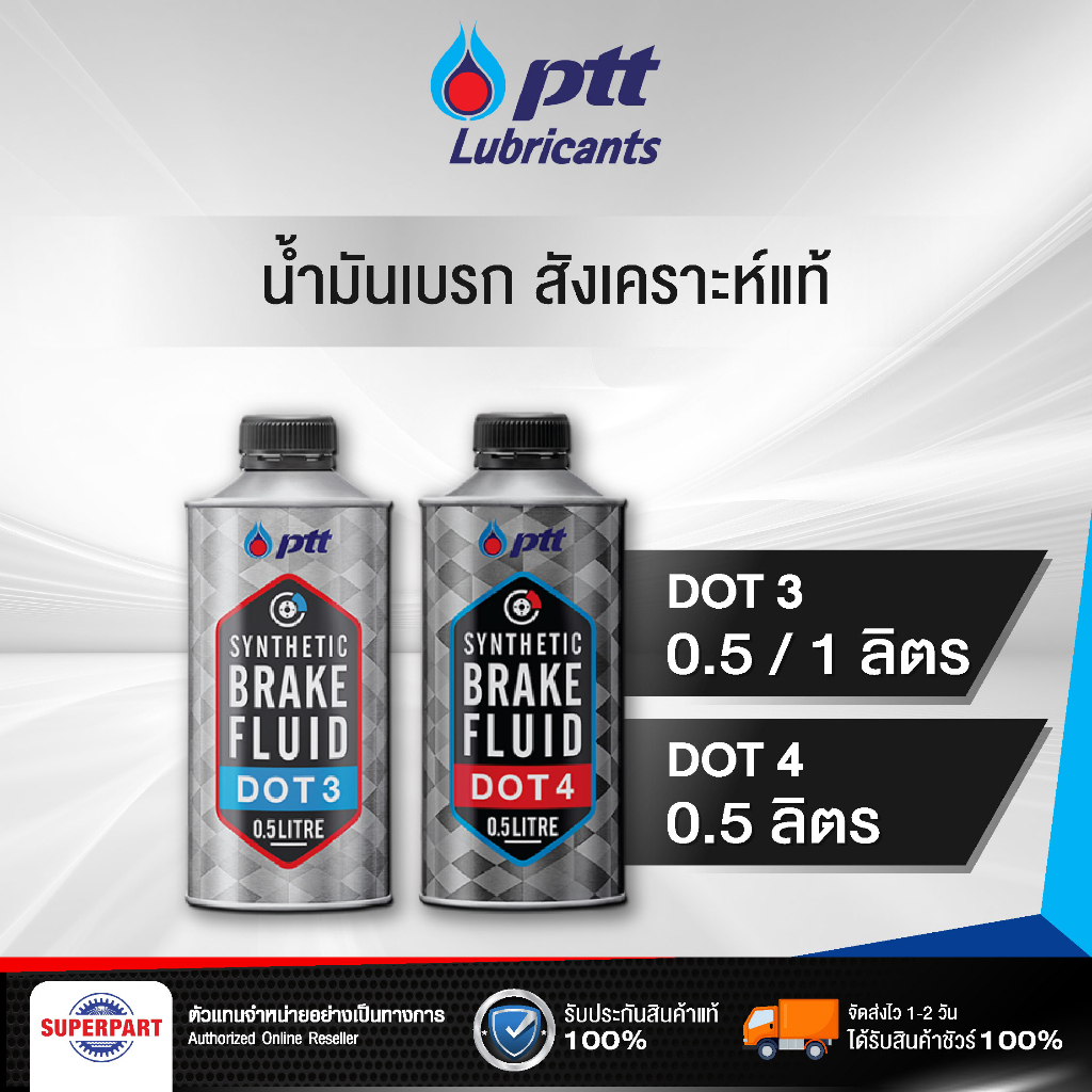 น้ำมันเบรค PTT เกรดสังเคราะห์แท้ DOT3 /DOT4 (0.5-1L) Synthetic Brake Fulid (403862, 403864, 403433)