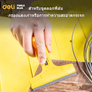 Deli มีดขูดฟิล์ม มีดลอกฟิล์ม มีดขูด พร้อมใบมีด 5 10 อัน คัตเตอร์ขูดสี คม จับถนัดมือ Basic Scarper
