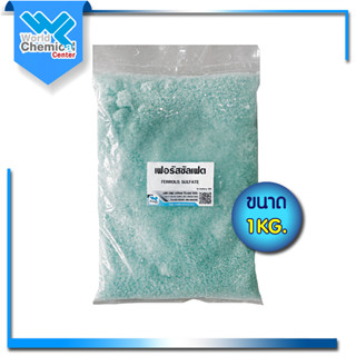 เฟอรัสซัลเฟต (Ferrous Sulfate) ขนาด 1 Kg.