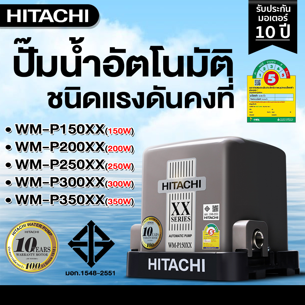ปั๊มน้ำ Hitachi แรงดันคงที่ WM-P150XX WM-P200XX WM-P250XX WM-P300XX WM-P350XX  รับประกันมอเตอร์ 10ปี