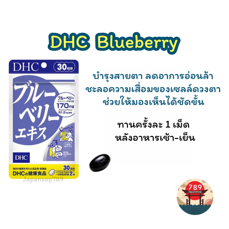 [ส่งไว🔥] DHC Blueberry บลูเบอร์รี่ บำรุงสายตา ชะลอความเสื่อมของเซลล์ดวงตา (20 30 60 90วัน) วิตามินนำเข้าจากประเทศญี่ปุ่น