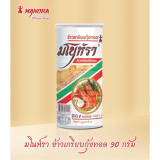 มโนห์รา MANORA ข้าวเกรียบกุ้งทอดบรรจุกระป๋อง 90กรัม