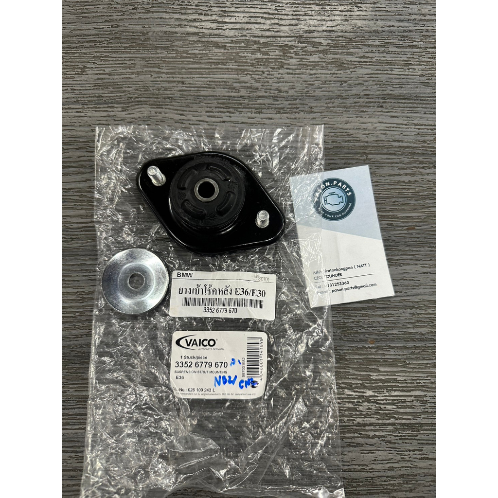 เบ้าโช๊คอัพหลัง Bmw e30/36  อันละ  ยี่ห้อ vaico