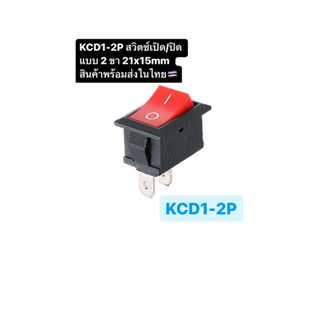 KCD1-2P สวิตซ์เปิด/ปิด แบบ 2 ขา 21x15mm สินค้าพร้อมส่งในไทย🇹…